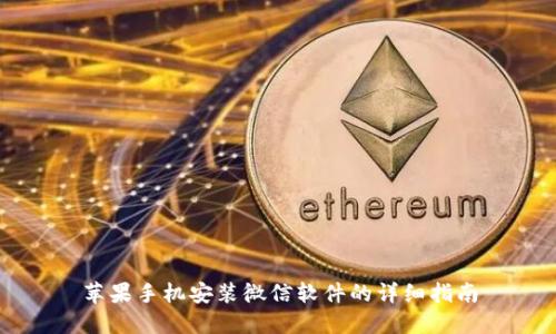 苹果手机安装微信软件的详细指南