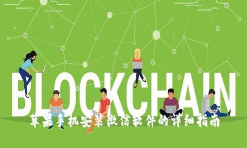 苹果手机安装微信软件的详细指南