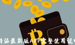 比特派最新版APP完整使用