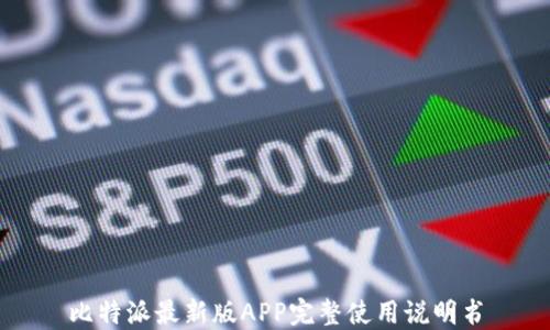 
比特派最新版APP完整使用说明书