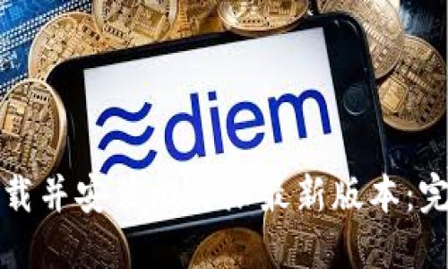 如何下载并安装比特派最新版本：完整指南