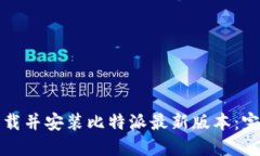如何下载并安装比特派最