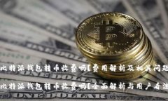 比特派钱包转币收费吗？