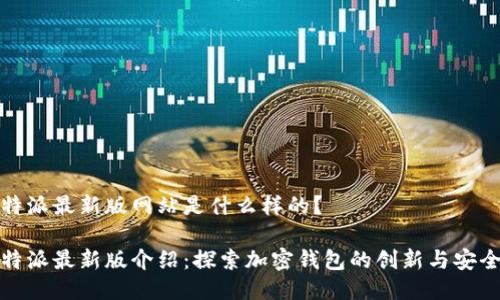 比特派最新版网站是什么样的？

比特派最新版介绍：探索加密钱包的创新与安全性