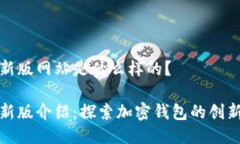 比特派最新版网站是什么