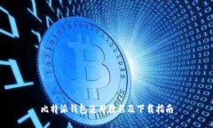 比特派钱包使用教程及下