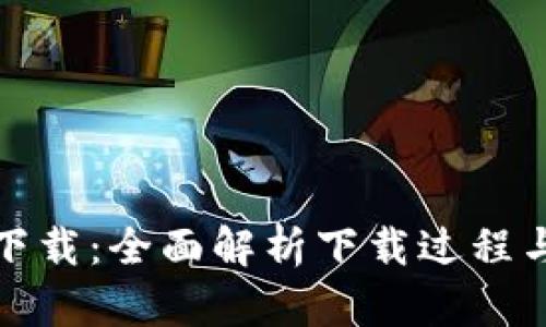 比特在线下载：全面解析下载过程与安全措施