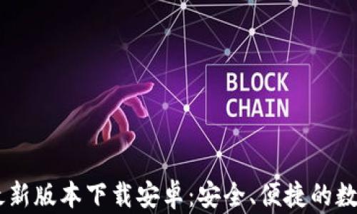 
biasoti比特派钱包最新版本下载安卓：安全、便捷的数字资产管理解决方案