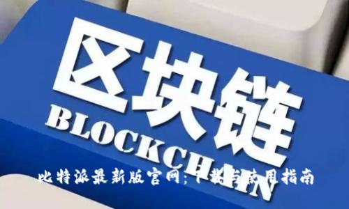 比特派最新版官网：下载与使用指南