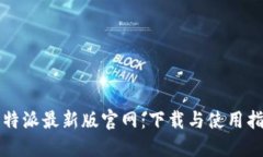 比特派最新版官网：下载