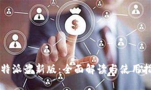 比特派最新版：全面解读与使用指南