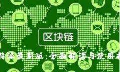 比特派最新版：全面解读