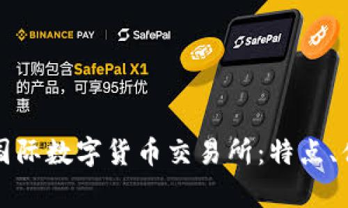 全面解析比特国际数字货币交易所：特点、优势与用户指南