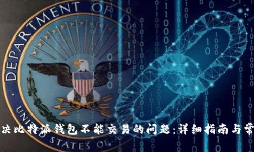 如何解决比特派钱包不能交易的问题：详细指南与常见问答