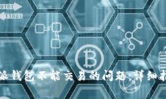 如何解决比特派钱包不能