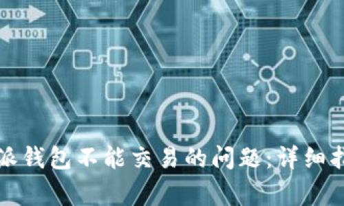 如何解决比特派钱包不能交易的问题：详细指南与常见问答
