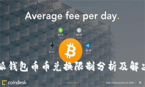 比特派钱包币币兑换限制分析及解决方案