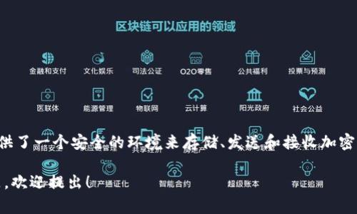 比特派通常是指一种加密数字货币钱包或交易工具，特别是在比特币和其他区块链资产的管理中。它为用户提供了一个安全的环境来存储、发送和接收加密货币。比特派的构建旨在满足数字货币市场越来越多的需求，帮助用户更加方便地进行数字货币的交易与管理。

如果你想了解比特派的具体功能、优势和使用方法，可以参考以下资源或具体的介绍。如果你有特定方面的问题，欢迎提出！