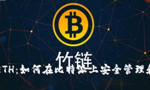 比特派支持ETH：如何在比特派上安全管理和交易以太坊