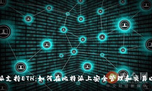 比特派支持ETH：如何在比特派上安全管理和交易以太坊