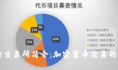 比特交易所简介：加密货