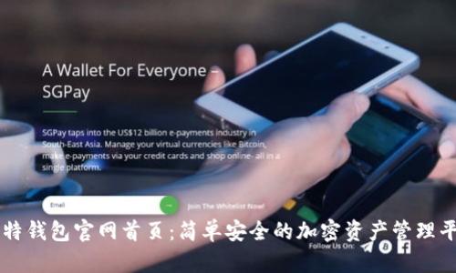 比特钱包官网首页：简单安全的加密资产管理平台