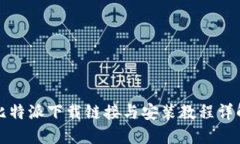 比特派下载链接与安装教