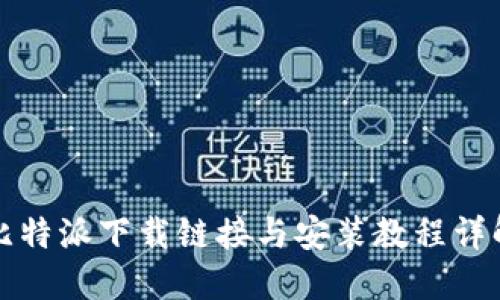 比特派下载链接与安装教程详解