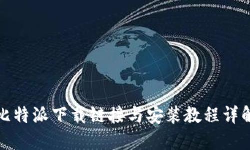 比特派下载链接与安装教程详解