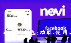 深度解析 Bitpie 比特派钱包