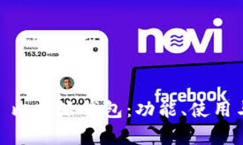 深度解析 Bitpie 比特派钱包：功能、使用与安全性全面评测