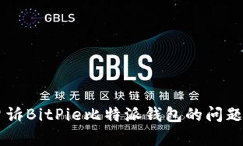 如何有效申诉BitPie比特派钱包的问题: 全面指南