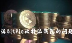 如何有效申诉BitPie比特派