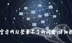 如何解决比特支付官方网