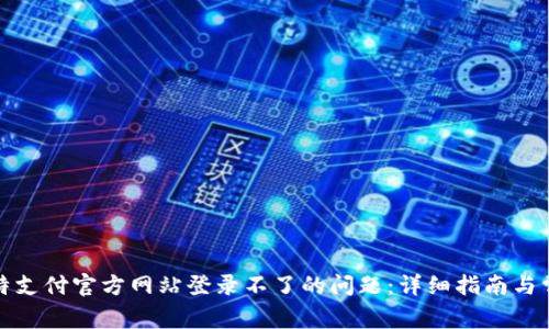 如何解决比特支付官方网站登录不了的问题：详细指南与常见问题解答