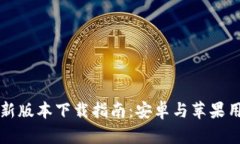 比特派钱包最新版本下载