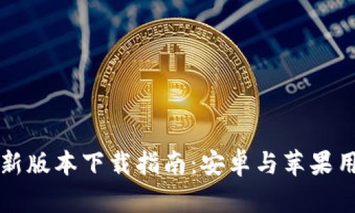 比特派钱包最新版本下载指南：安卓与苹果用户的全面指南