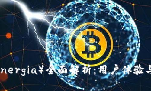 比特能量（BitEnergia）全面解析：用户体验与潜在投资机会