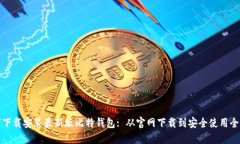如何下载安装最新版比特