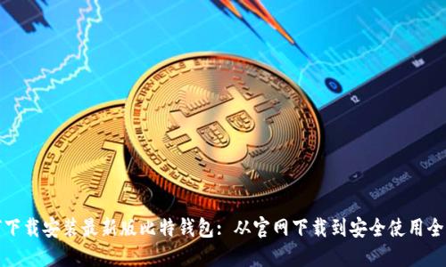 如何下载安装最新版比特钱包: 从官网下载到安全使用全攻略