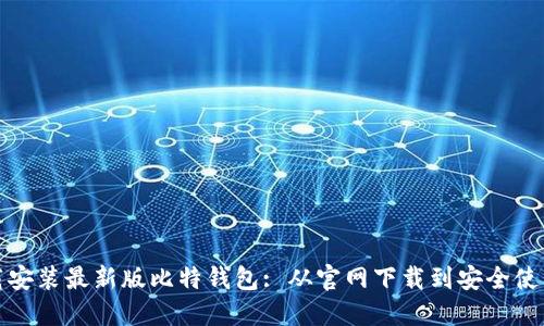 如何下载安装最新版比特钱包: 从官网下载到安全使用全攻略