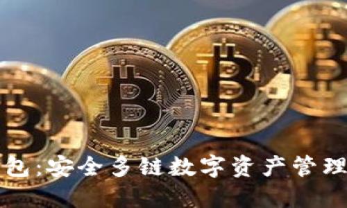 比特派钱包：安全多链数字资产管理解决方案