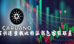 如何快速查找比特派钱包
