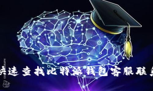 如何快速查找比特派钱包客服联系方式