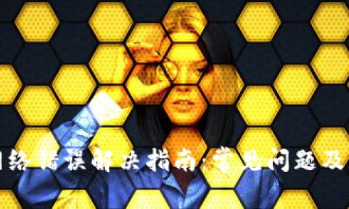 比特派网络错误解决指南：常见问题及解决方案