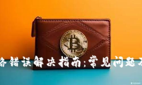 比特派网络错误解决指南：常见问题及解决方案