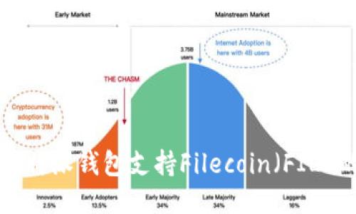 如何使用比特派钱包支持Filecoin（FIL）的详细指南