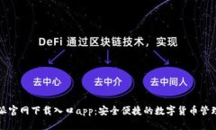 比特派官网下载入口app：