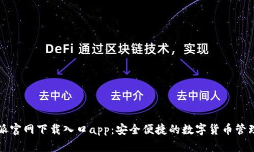 比特派官网下载入口app：安全便捷的数字货币管理工具