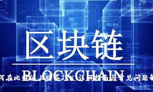 如何在比特派上购买TRX：详细指南与常见问题解答